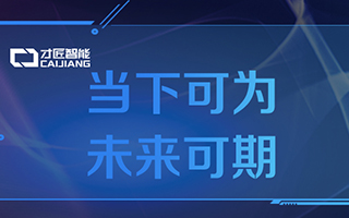 当下可为，未来可期 | 才匠智能深化PAAS+SAAS云产品布局方向